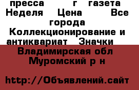 1.2) пресса : 1986 г - газета “Неделя“ › Цена ­ 99 - Все города Коллекционирование и антиквариат » Значки   . Владимирская обл.,Муромский р-н